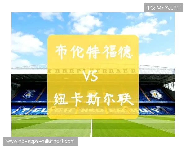 布伦特福德对阵纽卡斯尔联:两队实力对比与球员状态分析 布伦特福德对阵纽卡斯尔联:两队实力对比与球员状态分析